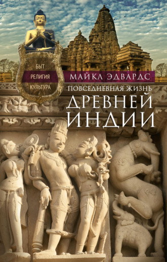 Майкл Эдвардс, Древняя Индия. Быт, религия, культура