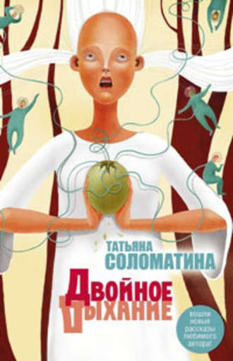Татьяна Соломатина, Двойное дыхание (сборник)