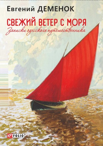 Евгений Деменок, Свежий ветер с моря. Записки одесского путешественника