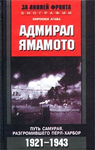 Хироюки Агава, Адмирал Ямамото. Путь самурая, разгромившего Пёрл-Харбор. 1921-1943 гг.