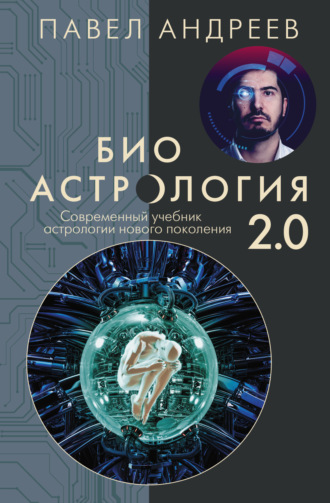 Павел Андреев, Биоастрология 2.0. Современный учебник астрологии нового поколения