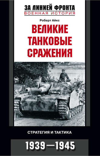Роберт Айкс, Великие танковые сражения. Стратегия и тактика. 1939-1945