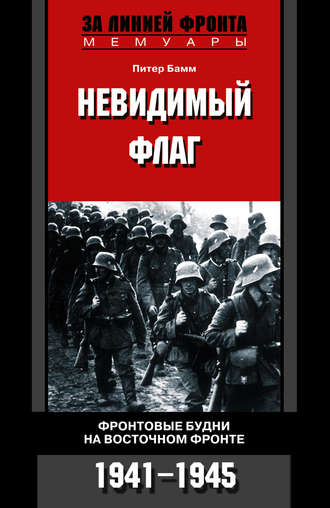 Питер Бамм, Невидимый флаг. Фронтовые будни на Восточном фронте. 1941-1945