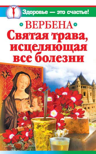 Ирина Белова, Вербена – святая трава, исцеляющая все болезни