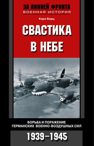 Карл Бартц, Свастика в небе. Борьба и поражение германских военно-воздушных сил. 1939-1945