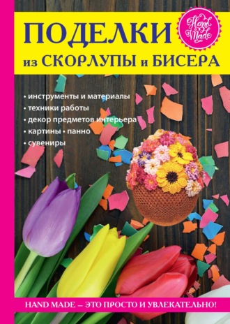 Антонина Спицына, Цветы и деревья из яичной скорлупы и бисера