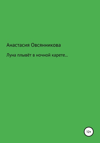 Анастасия Овсянникова, Луна плывёт в ночной карете…