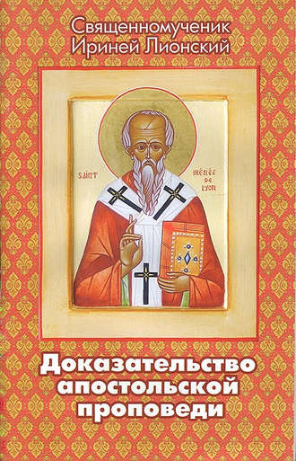 Священномученик Ириней Лионский, Доказательство апостольской проповеди