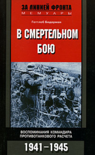 Готтлоб Бидерман, В смертельном бою. Воспоминания командира противотанкового расчета. 1941-1945