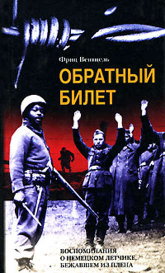 Фриц Вентцель, Обратный билет. Воспоминания о немецком летчике, бежавшем из плена