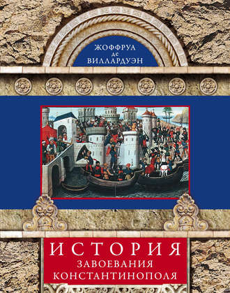 Жоффруа де Виллардуэн, История завоевания Константинополя