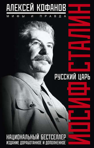 Алексей Кофанов, Русский царь Иосиф Сталин