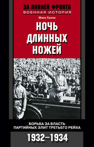Макс Галло, Ночь длинных ножей. Борьба за власть партийных элит Третьего рейха. 1932-1934