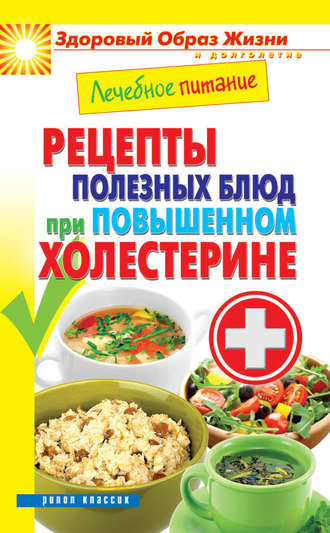 Марина Смирнова, Лечебное питание. Рецепты полезных блюд при повышенном холестерине
