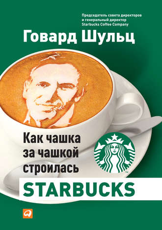 Говард Шульц, Дори Йенг, Как чашка за чашкой строилась Starbucks