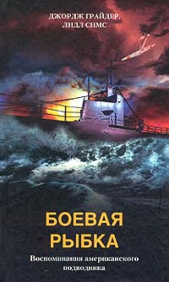 Лидл Симс, Джордж Грайдер, Боевая рыбка. Воспоминания американского подводника