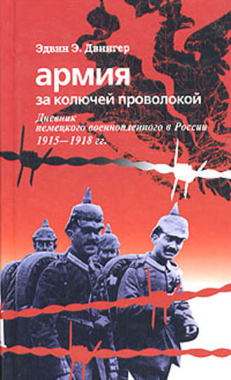 Эдвин Двингер, Армия за колючей проволокой. Дневник немецкого военнопленного в России 1915-1918 гг.