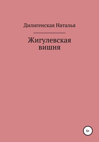 Наталья Дилигенская, Жигулевская вишня