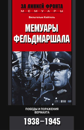Вильгельм Кейтель, Мемуары фельдмаршала. Победы и поражение вермахта. 1938-1945