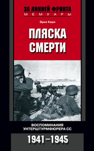 Эрих Керн, Пляска смерти. Воспоминания унтерштурмфюрера СС. 1941-1945