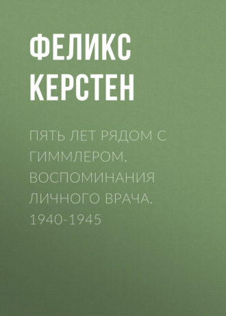 Феликс Керстен, Пять лет рядом с Гиммлером. Воспоминания личного врача. 1940-1945