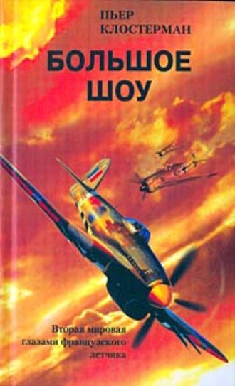 Пьер Клостерман, Большое шоу. Вторая мировая глазами французского летчика