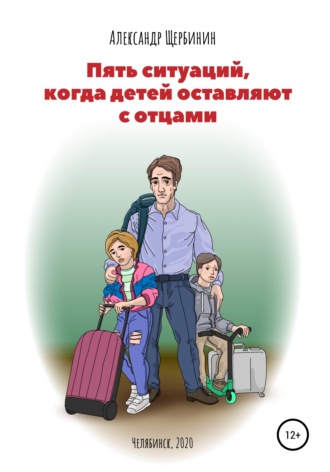Александр Щербинин, Пять ситуаций, когда детей оставляют с отцами
