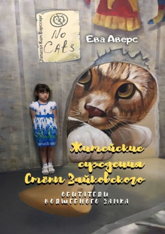 Ева Аверс, Житейские суждения Стёпы Зайковского. Обитатели Волшебного Замка