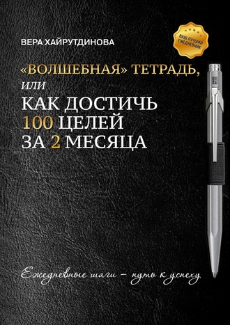 Вера Хайрутдинова, «Волшебная» тетрадь, или Как достичь 100 целей за 2 месяца