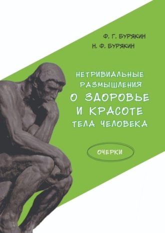 Ф. Бурякин, Н. Бурякин, Нетривиальные размышления о здоровье и красоте тела человека. Очерки