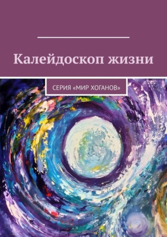 Светлана Григорьева, Елена Шмелева, Калейдоскоп жизни. Серия «Мир хоганов»