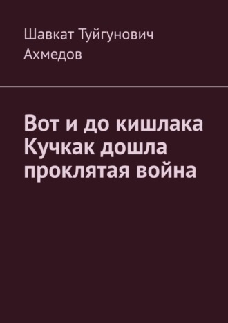 Шавкат Ахмедов, Вот и до кишлака Кучкак дошла проклятая война