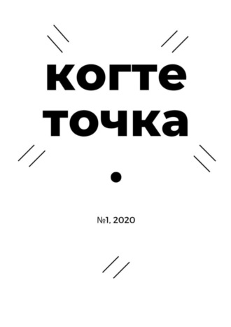 Алексей Бондарев, Иван Чернышов, Когтеточка. № 1, 2020