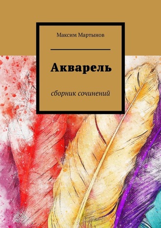 Максим Мартынов, Акварель. Сборник сочинений