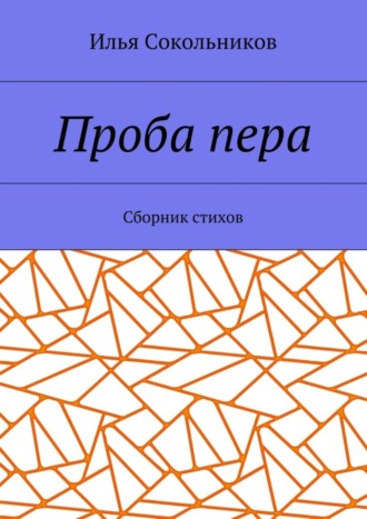 Илья Сокольников, Проба пера. Сборник стихов