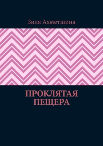 Зиля Ахметшина, Проклятая пещера