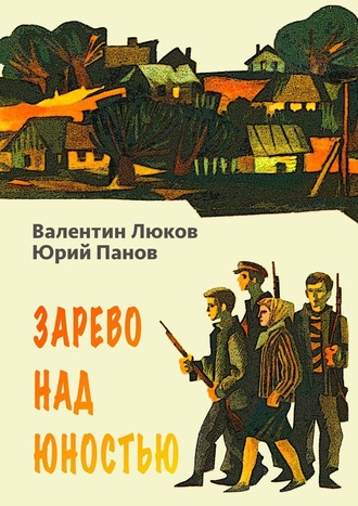 Юрий Панов, Валентин Люков, Зарево над юностью