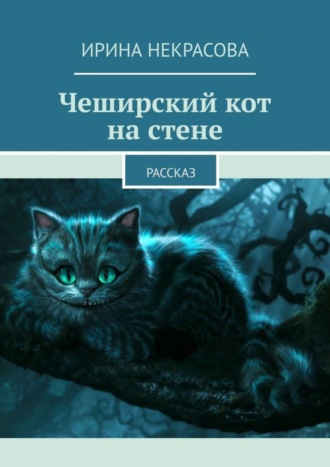 Ирина Некрасова, Чеширский кот на стене. Рассказ