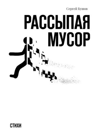 Сергей Бушов, Рассыпая мусор. Стихи