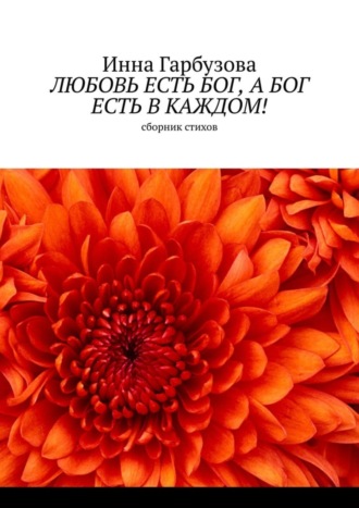 Инна Гарбузова, Любовь есть бог, а бог есть в каждом! Сборник стихов