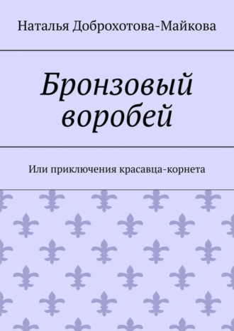 Наталья Доброхотова-Майкова, Бронзовый воробей. Или приключения красавца-корнета