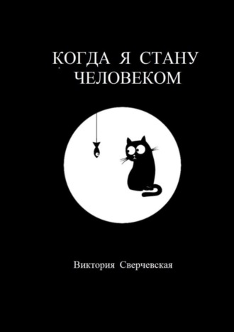 Виктория Сверчевская, Когда я стану человеком