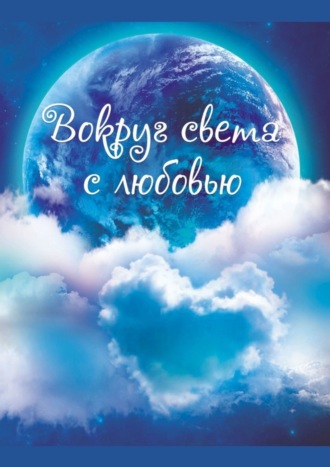 Таня Левинсон, Вокруг света с любовью. Сборник рассказов