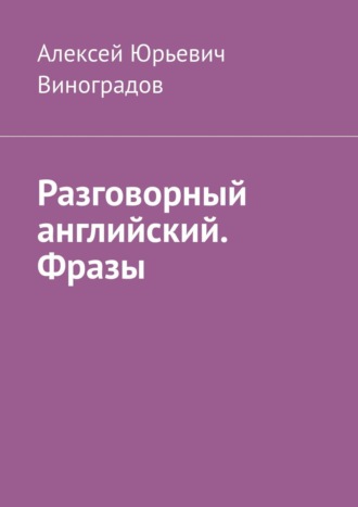 Алексей Виноградов, Разговорный английский. Фразы