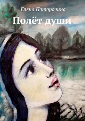 Елена Поторочина, Полёт души