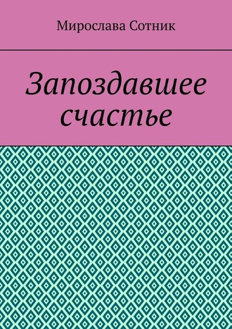 Мирослава Сотник, Запоздавшее счастье