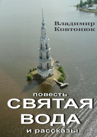 Владимир Ковтонюк, Святая вода. повесть и рассказы