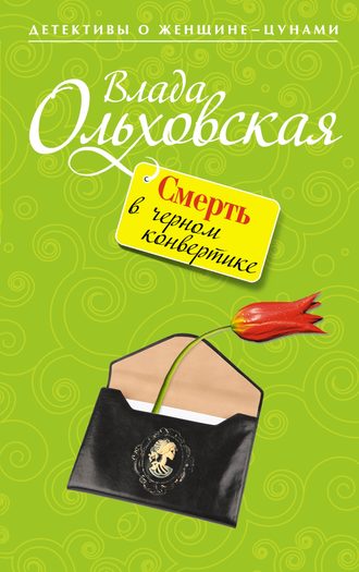 Влада Ольховская, Смерть в черном конвертике