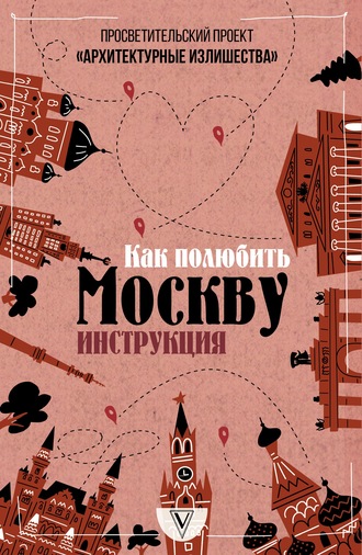 Павел Гнилорыбов, Архитектурные излишества: как полюбить Москву. Инструкция