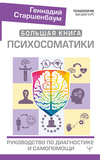 Геннадий Старшенбаум, Большая книга психосоматики. Руководство по диагностике и самопомощи